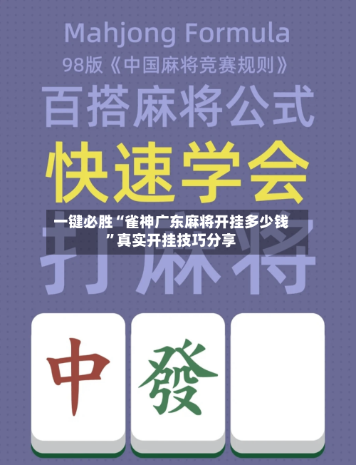 一键必胜“雀神广东麻将开挂多少钱”真实开挂技巧分享-第1张图片