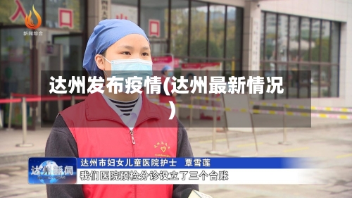 达州发布疫情(达州最新情况)-第1张图片