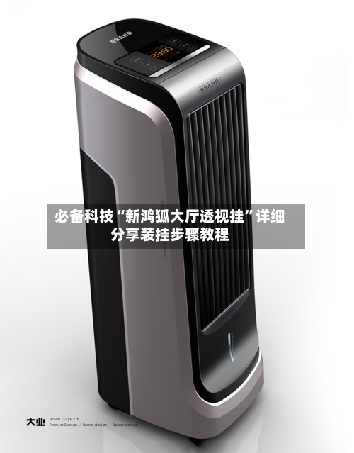 必备科技“新鸿狐大厅透视挂	”详细分享装挂步骤教程-第2张图片