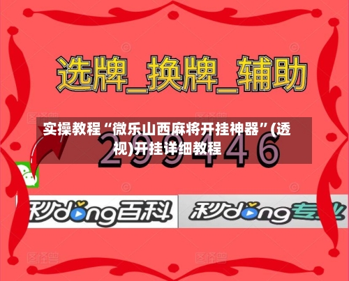 实操教程“微乐山西麻将开挂神器”(透视)开挂详细教程-第2张图片