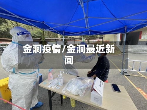 金洞疫情/金洞最近新闻-第2张图片