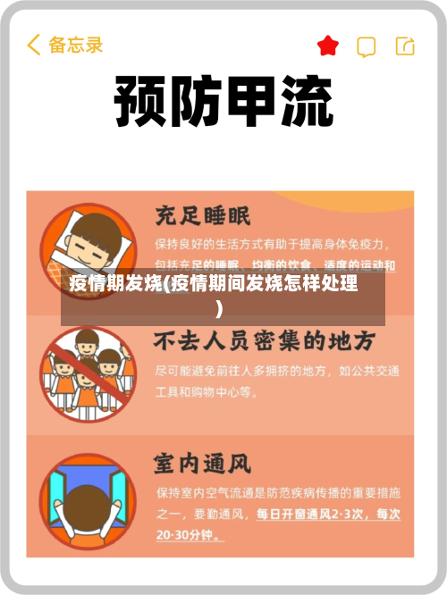 疫情期发烧(疫情期间发烧怎样处理)-第2张图片