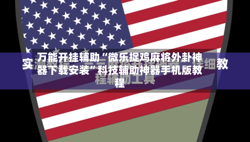 万能开挂辅助“微乐捉鸡麻将外卦神器下载安装”科技辅助神器手机版教程-第1张图片