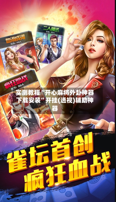 实测教程“开心麻将外卦神器下载安装”开挂(透视)辅助神器-第1张图片