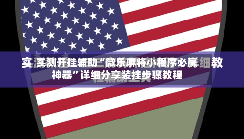 实测开挂辅助“微乐麻将小程序必赢神器	”详细分享装挂步骤教程-第3张图片