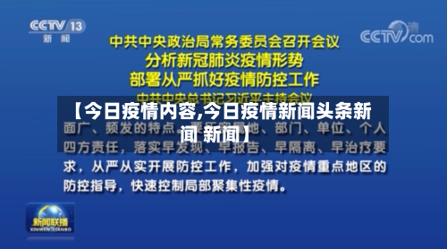 【今日疫情内容,今日疫情新闻头条新闻 新闻】-第2张图片