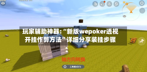 玩家辅助神器:“新版wepoker透视开挂作弊方法”详细分享装挂步骤-第1张图片