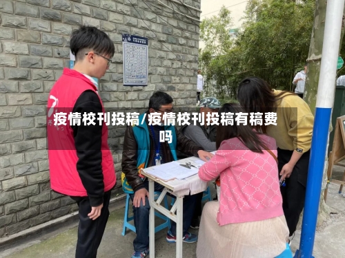 疫情校刊投稿/疫情校刊投稿有稿费吗-第3张图片