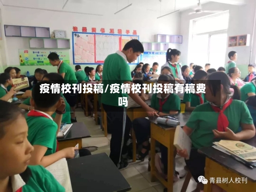 疫情校刊投稿/疫情校刊投稿有稿费吗-第2张图片