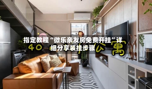 指定教程“微乐亲友房免费开挂	”详细分享装挂步骤-第2张图片