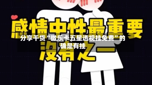 分享干货“微乐卡五星透视挂免费	”的确是有挂-第2张图片