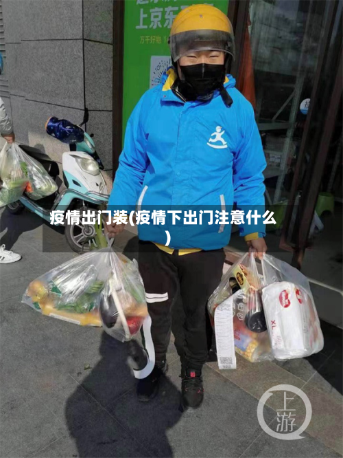 疫情出门装(疫情下出门注意什么)-第2张图片