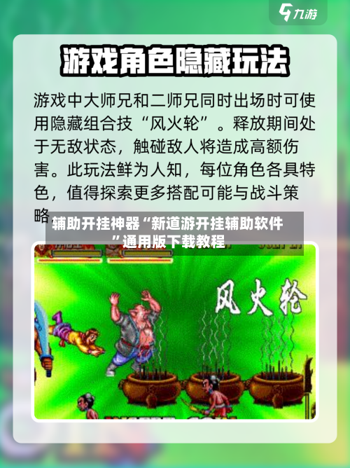 辅助开挂神器“新道游开挂辅助软件	”通用版下载教程-第3张图片