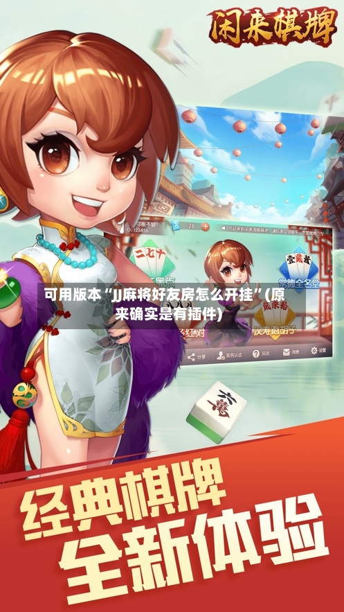 可用版本“JJ麻将好友房怎么开挂”(原来确实是有插件)-第3张图片