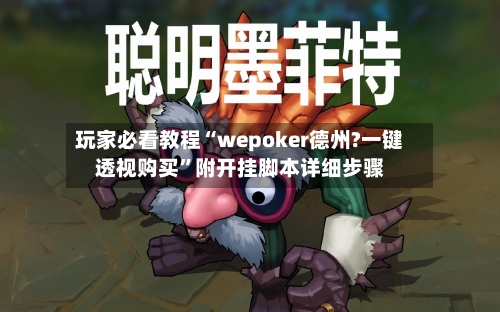 玩家必看教程“wepoker德州?一键透视购买”附开挂脚本详细步骤-第2张图片