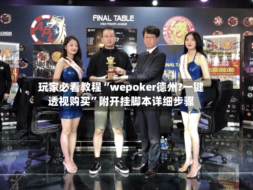 玩家必看教程“wepoker德州?一键透视购买”附开挂脚本详细步骤-第1张图片