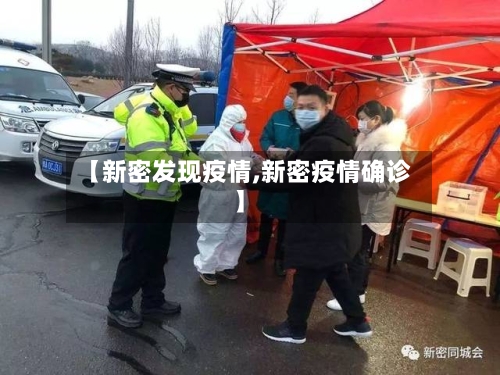 【新密发现疫情,新密疫情确诊】-第2张图片