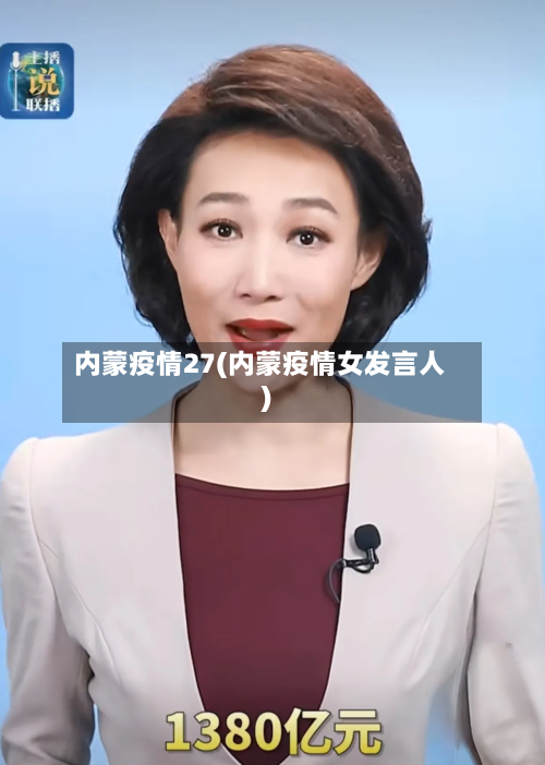 内蒙疫情27(内蒙疫情女发言人)-第3张图片