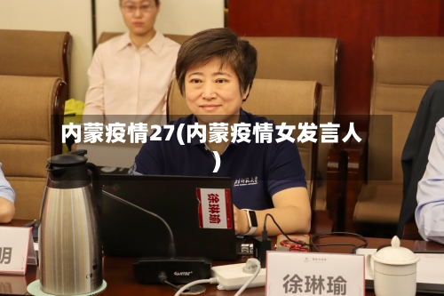 内蒙疫情27(内蒙疫情女发言人)-第2张图片