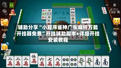 辅助分享“小程序雀神广东麻将万能开挂器免费	”开挂辅助脚本+详细开挂安装教程-第1张图片