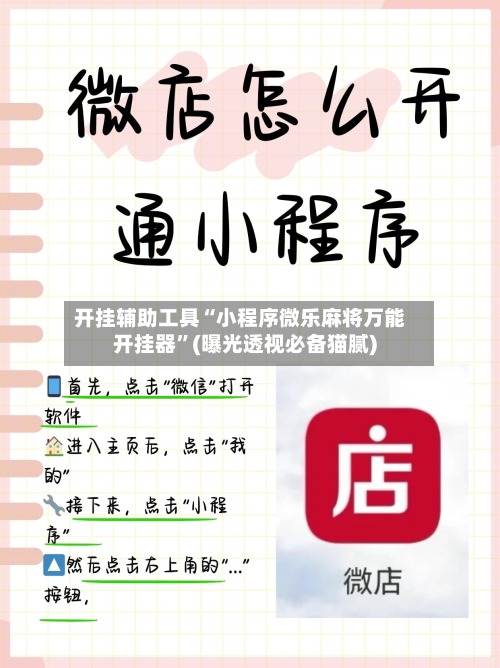 开挂辅助工具“小程序微乐麻将万能开挂器	”(曝光透视必备猫腻)-第1张图片