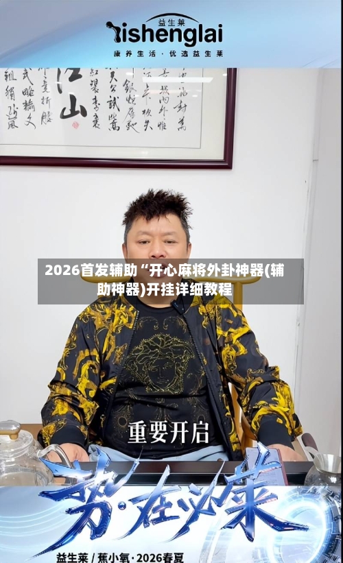 2026首发辅助“开心麻将外卦神器(辅助神器)开挂详细教程-第2张图片