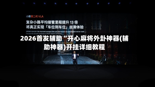 2026首发辅助“开心麻将外卦神器(辅助神器)开挂详细教程-第3张图片