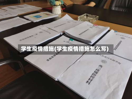 学生疫情措施(学生疫情措施怎么写)-第1张图片
