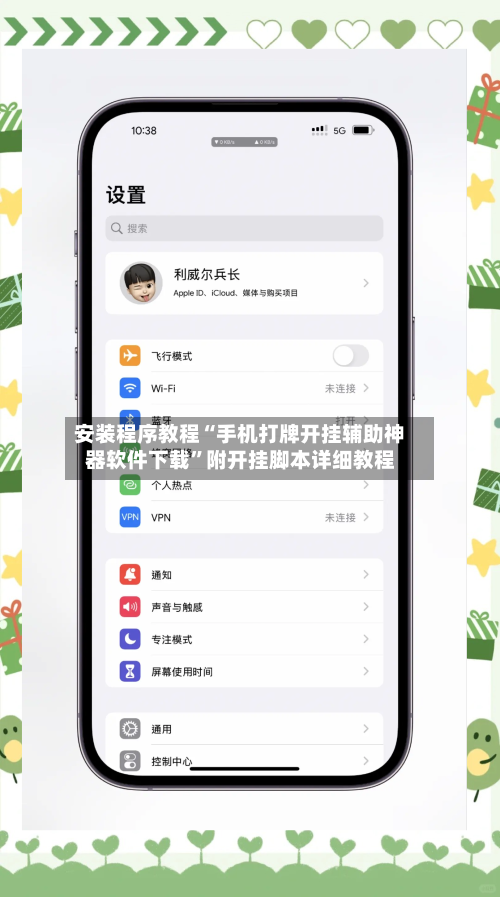 安装程序教程“手机打牌开挂辅助神器软件下载”附开挂脚本详细教程-第3张图片
