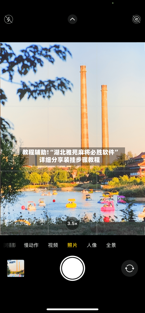 教程辅助!“湖北雅苑麻将必胜软件	”详细分享装挂步骤教程-第2张图片