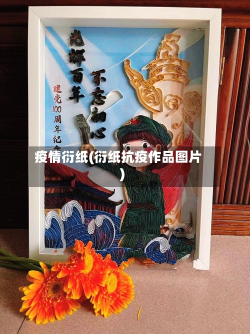 疫情衍纸(衍纸抗疫作品图片)-第3张图片