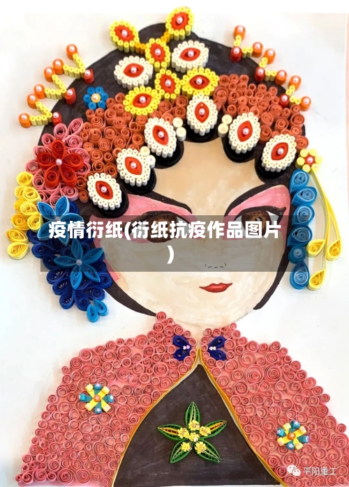 疫情衍纸(衍纸抗疫作品图片)-第2张图片