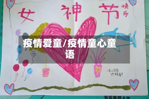 疫情爱童/疫情童心童语-第1张图片