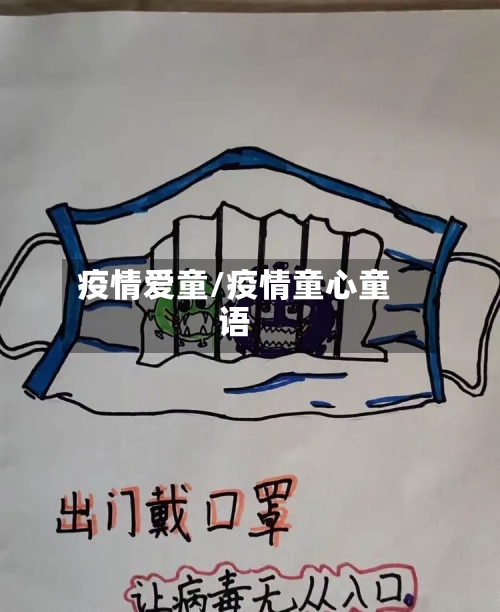 疫情爱童/疫情童心童语-第2张图片