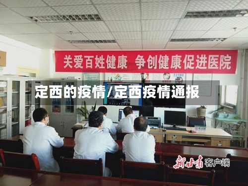 定西的疫情/定西疫情通报-第1张图片