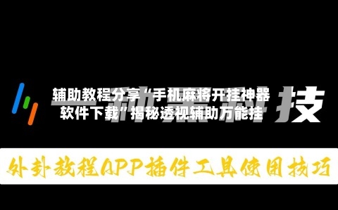 辅助教程分享“手机麻将开挂神器软件下载”揭秘透视辅助万能挂-第3张图片