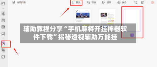 辅助教程分享“手机麻将开挂神器软件下载”揭秘透视辅助万能挂-第2张图片