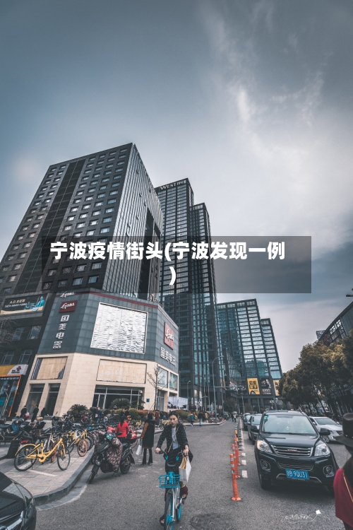 宁波疫情街头(宁波发现一例)-第2张图片
