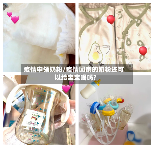 疫情申领奶粉/疫情国家的奶粉还可以给宝宝喝吗?-第2张图片