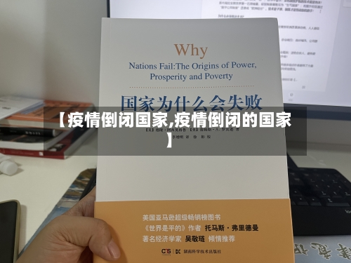 【疫情倒闭国家,疫情倒闭的国家】-第2张图片