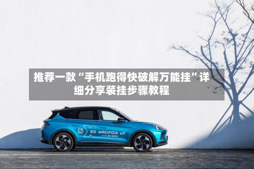 推荐一款“手机跑得快破解万能挂”详细分享装挂步骤教程-第2张图片