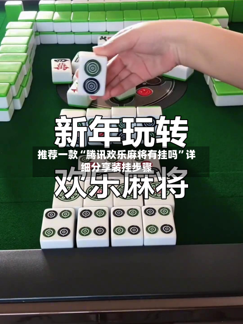 推荐一款“腾讯欢乐麻将有挂吗”详细分享装挂步骤-第2张图片