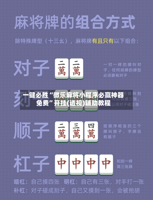 一键必胜“微乐麻将小程序必赢神器免费	”开挂(透视)辅助教程-第2张图片