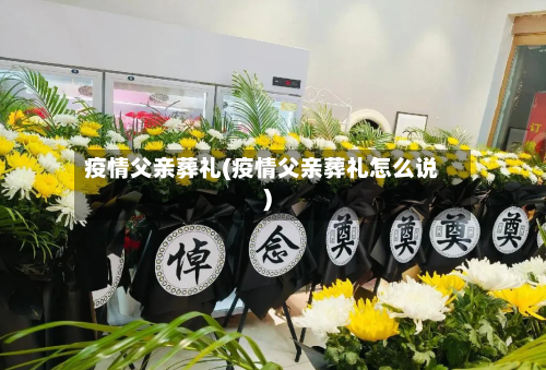 疫情父亲葬礼(疫情父亲葬礼怎么说)-第3张图片