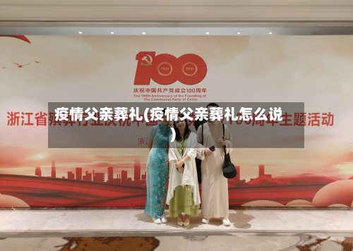 疫情父亲葬礼(疫情父亲葬礼怎么说)-第2张图片