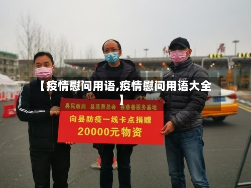 【疫情慰问用语,疫情慰问用语大全】-第2张图片