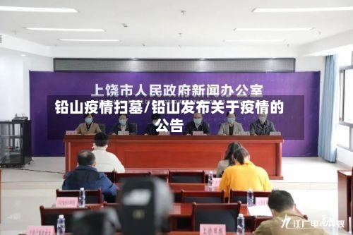 铅山疫情扫墓/铅山发布关于疫情的公告-第1张图片