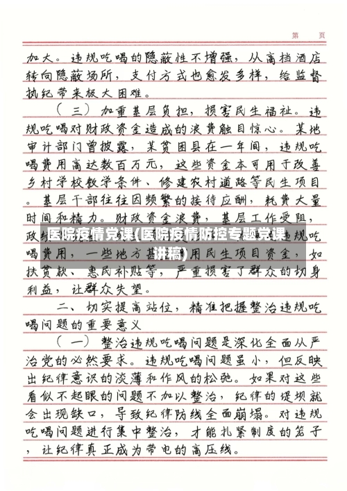 医院疫情党课(医院疫情防控专题党课讲稿)-第2张图片