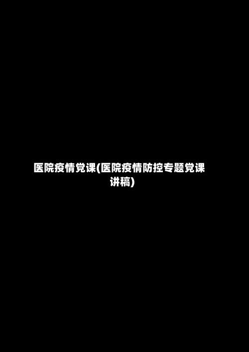 医院疫情党课(医院疫情防控专题党课讲稿)-第1张图片