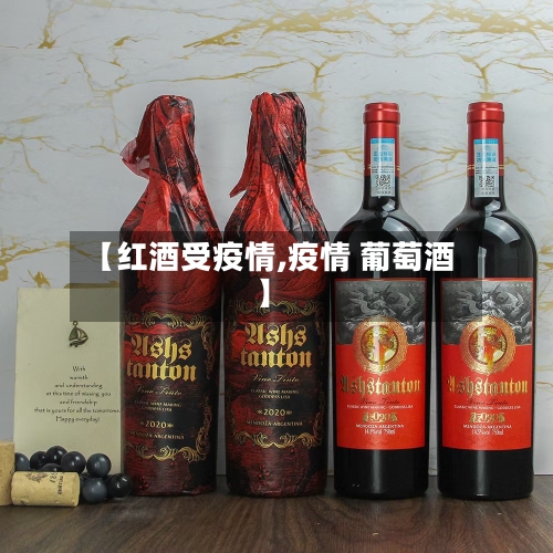 【红酒受疫情,疫情 葡萄酒】-第3张图片